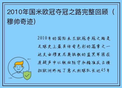 2010年国米欧冠夺冠之路完整回顾（穆帅奇迹）