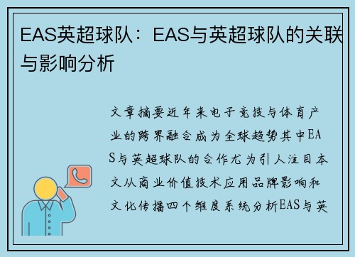 EAS英超球队：EAS与英超球队的关联与影响分析