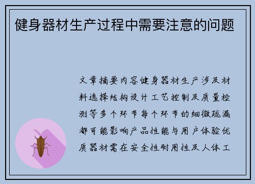 健身器材生产过程中需要注意的问题