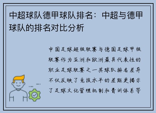 中超球队德甲球队排名：中超与德甲球队的排名对比分析