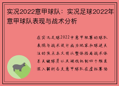 实况2022意甲球队：实况足球2022年意甲球队表现与战术分析