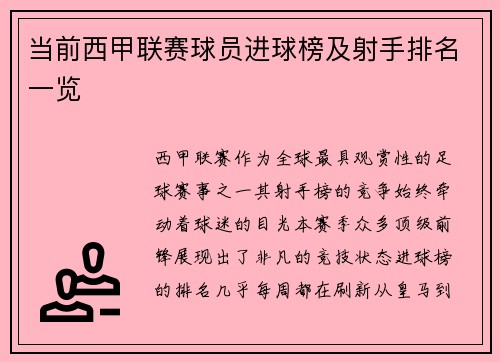 当前西甲联赛球员进球榜及射手排名一览