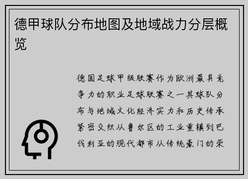 德甲球队分布地图及地域战力分层概览