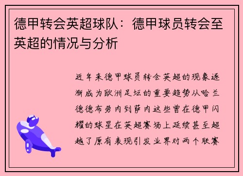 德甲转会英超球队：德甲球员转会至英超的情况与分析