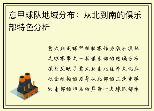 意甲球队地域分布：从北到南的俱乐部特色分析