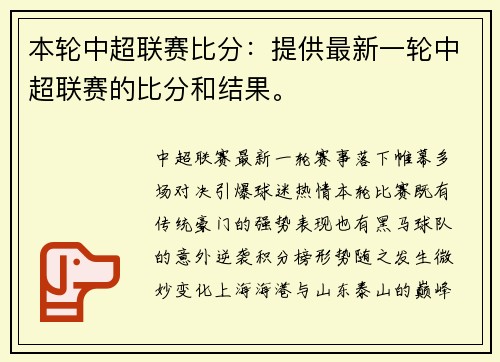 本轮中超联赛比分：提供最新一轮中超联赛的比分和结果。