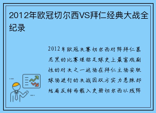 2012年欧冠切尔西VS拜仁经典大战全纪录