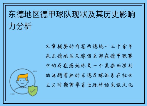 东德地区德甲球队现状及其历史影响力分析