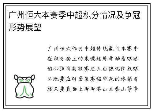 广州恒大本赛季中超积分情况及争冠形势展望