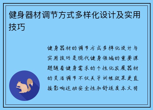 健身器材调节方式多样化设计及实用技巧