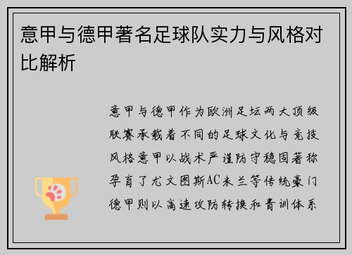 意甲与德甲著名足球队实力与风格对比解析