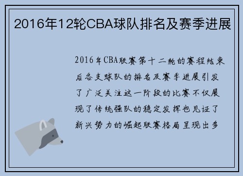 2016年12轮CBA球队排名及赛季进展