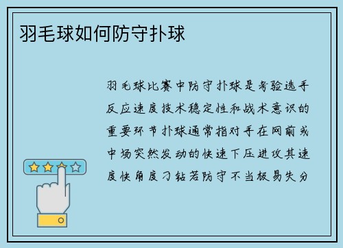 羽毛球如何防守扑球