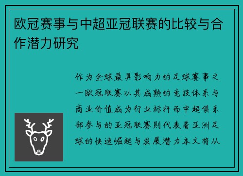 欧冠赛事与中超亚冠联赛的比较与合作潜力研究