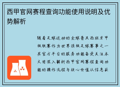 西甲官网赛程查询功能使用说明及优势解析