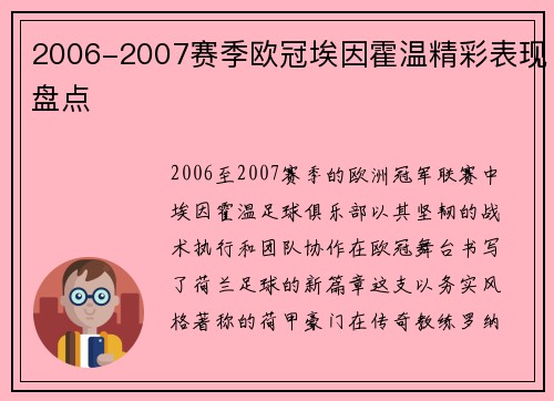 2006-2007赛季欧冠埃因霍温精彩表现盘点