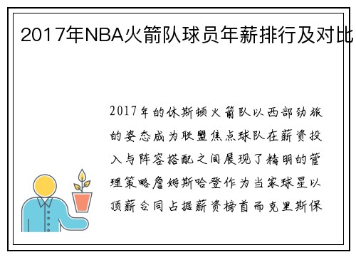 2017年NBA火箭队球员年薪排行及对比