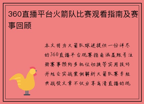 360直播平台火箭队比赛观看指南及赛事回顾