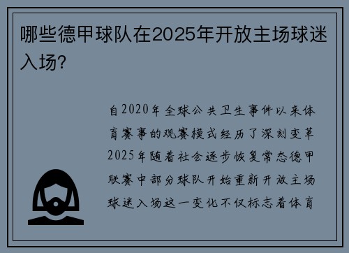 哪些德甲球队在2025年开放主场球迷入场？