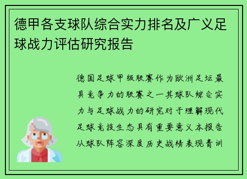 德甲各支球队综合实力排名及广义足球战力评估研究报告
