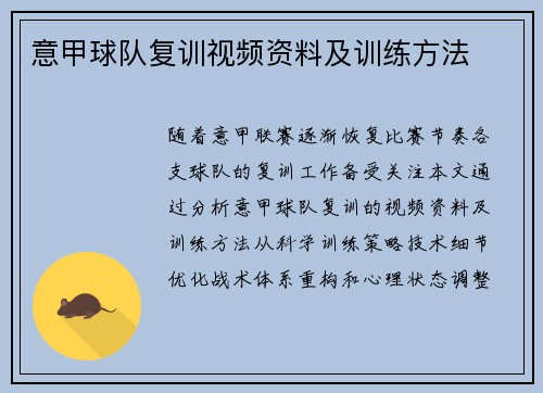 意甲球队复训视频资料及训练方法