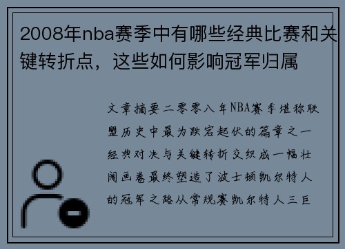 2008年nba赛季中有哪些经典比赛和关键转折点，这些如何影响冠军归属