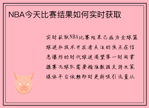NBA今天比赛结果如何实时获取