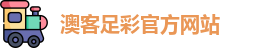 澳客